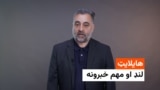 د نن ورځې د خبرونو هایلایټ له سلطان محمد سرور سره