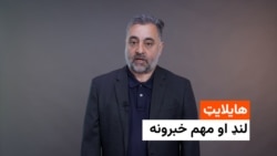 د نن ورځې د خبرونو هایلایټ له سلطان محمد سرور سره
