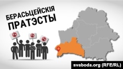 392 дні, 48 забароненых мітынгаў, 1 базавая за сьнегавіка. Берасьцейскія пратэсты ў лічбах і карцінках