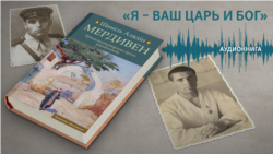 Шамиль Алядин – «Я – ваш царь и бог»