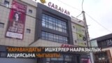 «Каравандагы» ишкерлердин нааразылыгы