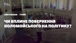 Що думають політики про повернення Коломойського в Україну – відео