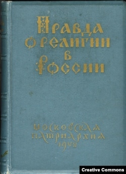 Правда о религии в России. Обложка