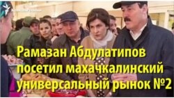 Зачем Абдулатипов пошел на базар?