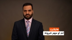 هایلایټ: لنډ او مهم خبرونه 