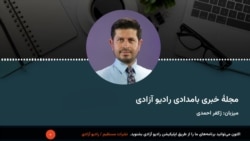 برنامۀ خبری بامدادی 