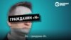Какая судьба ждет россиян, если Госдума примет законы об ограничении свободы слова (видео)
