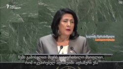 ზურაბიშვილი: საჭიროების შემთხვევაში კონფლიქტის თემაზე ახალი ფორმატები შეიქმნას