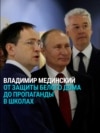 Владимир Мединский и его эволюция во власти: сравниваем заявления двадцатилетней давности и то, что он говорит сейчас