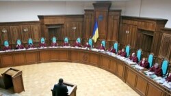 Суд и Конституция