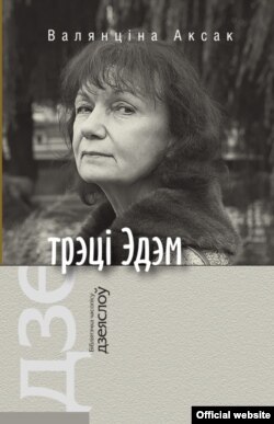 Валянціна Аксак, «Трэці Эдэм», Менск, «Кнігазбор», 2021. Бібліятэчка часопіса «Дзеяслоў»