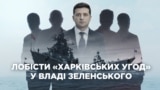 Зеленський призначає у владу людей, які наполягали залишити Чорноморський флот Росії в Криму
