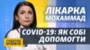 Як правильно лікувати COVID-19: покрокова інструкція від лікарки Аріани Мохаммад