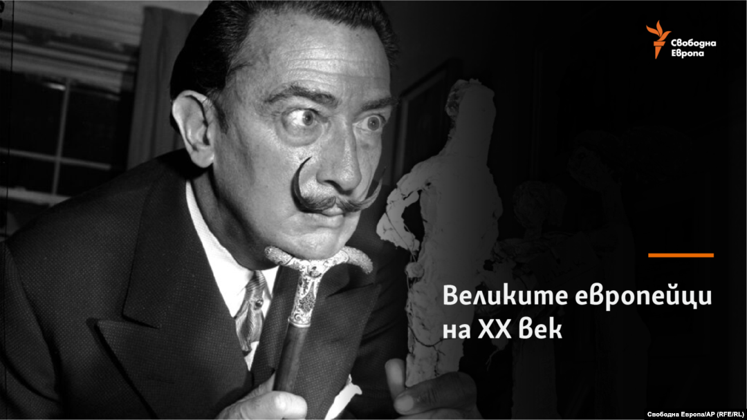 Салвадор Дали