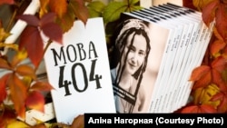 Вокладка кнігі "Мова 404" аўтарства Аліны Нагорнай 