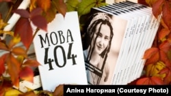 Кніга Аліны Нагорнай «Мова 404»