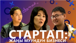 Стартап: жаңы муундун бизнеси