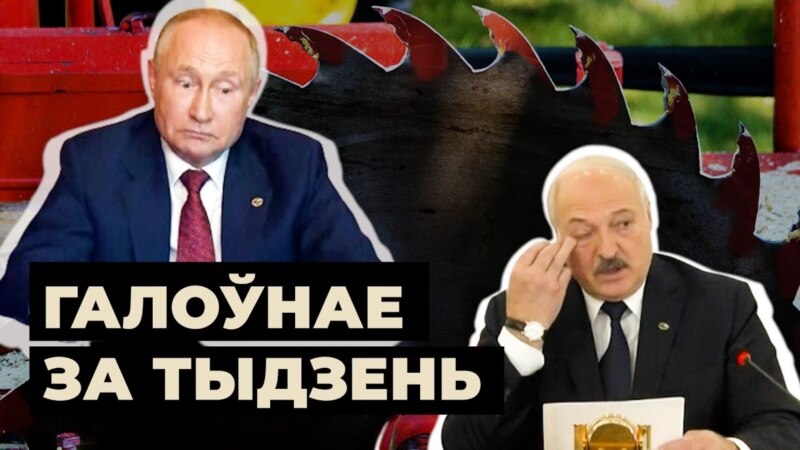 «Пуцін можа дазволіць сабе павольна адпілоўваць Лукашэнку па мезенцы». Вынікі тыдня