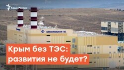 Крым без ТЭС: развития не будет? | Радио Крым.Реалии