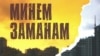 “Барс-медиа” компаниясе узган елның декабрендә Дамир Барышевның “Минем заманам” фильмын чыгарды.