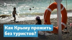Как Крыму прожить без туристов? | Крымский вечер