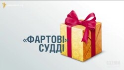 Українським суддям постійно «щастить» на призи та виграші («СХЕМИ» | ВИПУСК №45)