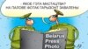 Журналісты абскарджваюць прысуд за фатаздымкі