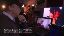 "#натрибуквы", трейлер фильма Леонида Канфера