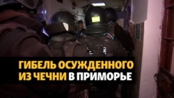 Уроженец Чечни умер после избиения спецназом ФСИН, ФСБ и Росгвардии