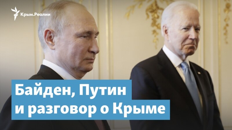 Байден, Путин и разговор о Крыме – Крымский вечер