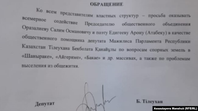 Письмо депутата Тлеухана, в котором говорится, что Атабек является его «общественным помощником»