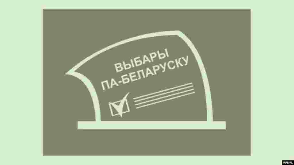 Выбары па-беларуску #2