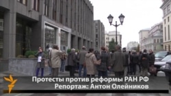 Протесты у Совета Федерации против реформы РАН