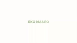 „Еко маало“ - прва едукативна друштвена игра за еко навики