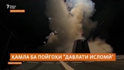 Амрико ба қароргоҳҳои ДОИШ дар Нигерия зарба зад