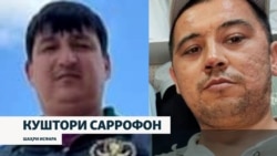 Собиқадори ҷанги Украина бо айбномаи куштори ду сарроф дар Исфара дастгир шудааст