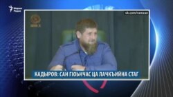 Кадыровн гIовсо ца лакъийна cтаг, ткъа хьан вина Тепсуркаев сийсаз хууш дац