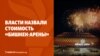 Названа стоимость «Бишкек-Арены». В Алматы вынесли приговор за «попытку захвата Акорды»