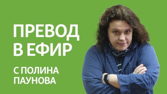 Превод в ефир - Радио Свободна Европа / Радио Свобода