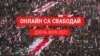 Беларусы адзначаюць Дзень Волі. Што адбываецца 25 сакавіка