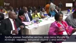 Зимбабве мунтазири истеъфои Президент Роберт Мугабе мебошад