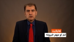 هایلایټ: لنډ او مهم خبرونه 