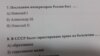 <p>Намунаҳои имтиҳони забони русиву таърихи Русия дар Душанбе</p>
