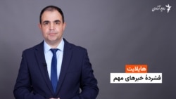 هایلایت خبري 