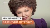 Валентина Петренко уходит из сенаторов
