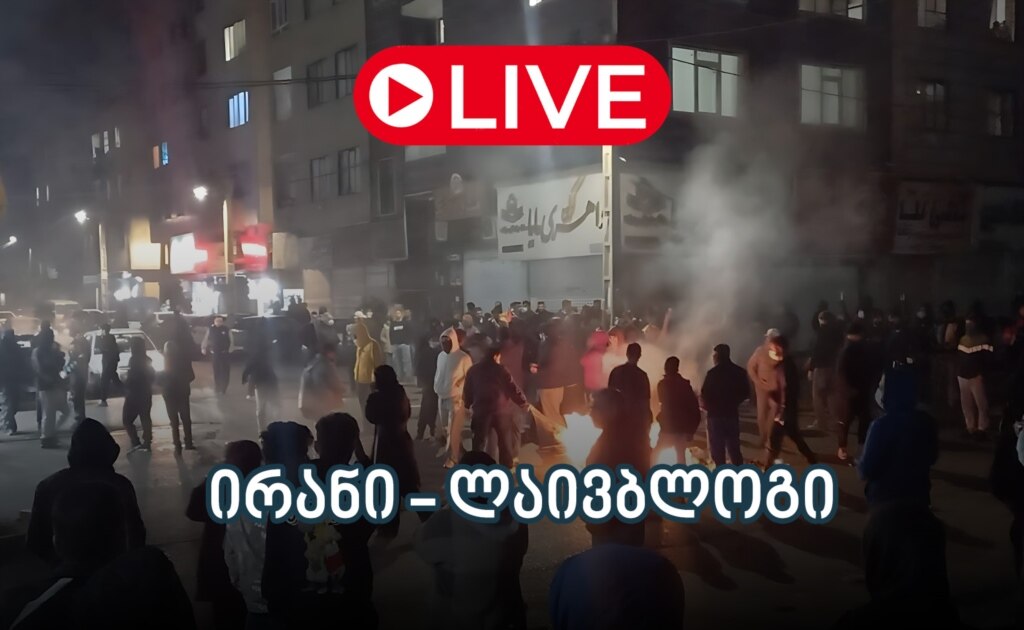 ამერიკული უფლებადამცველი ჯგუფის ცნობით, ირანში არეულობის დროს 2 400-ზე მეტი დემონსტრანტი დაიღუპა - ლაივბლოგი