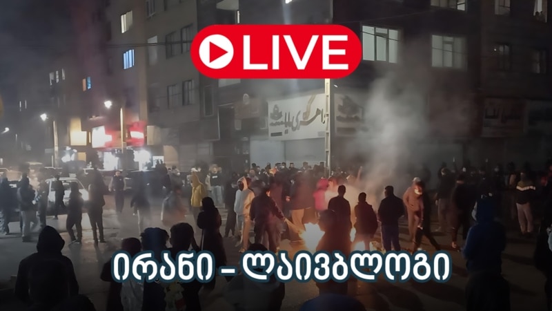 ირანში დაღუპულთა რიცხვი იზრდება. საპროტესტო აქციები ღამითაც გრძელდება. ინტერნეტი გათიშეს