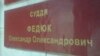 Вища рада правосуддя відсторонила 2 суддів, які виносили рішення проти активістів Майдану