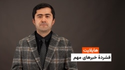 هایلایت: فشردۀ خبرهای مهم 