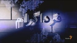 اخبار رادیو فردا، ساعت ۸:۰۰